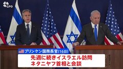 米ブリンケン国務長官、イスラエル再訪し首相と会談　人道回廊設置めぐり協議か| TBS CROSS DIG with Bloomberg
