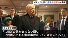 トランプ大統領「銃を所持しているべきではなかった」ミネソタ州 移民当局発砲で男性死亡　一方ICEが冬季オリンピックに派遣へ　ミラノ市長「歓迎されないことは明らか」| TBS CROSS DIG with Bloomberg