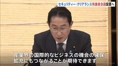 岸田総理　「セキュリティー・クリアランス制度」の有識者会議設置を指示| TBS CROSS DIG with Bloomberg