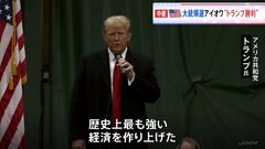 米大統領選　アイオワ州で共和党「党員集会」 複数の米メディア「トランプ氏が勝利を確実に」と報じる| TBS CROSS DIG with Bloomberg
