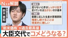 “新米価格”が過去最高値、“コメ担当大臣”小泉氏から引き継いだ鈴木新農水大臣「増産し続けることは現実的に難しい」【Nスタ解説】| TBS CROSS DIG with Bloomberg