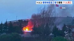 トルコ　爆発物製造工場で爆発　従業員ら11人が死亡| TBS CROSS DIG with Bloomberg