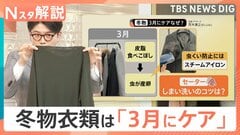 3連休は「雨」予報も…衣替えのタイミングは？「3月中に衣替え」洗濯のプロがすすめるワケ、冬物衣類 洗濯と収納のコツ【Nスタ解説】| TBS CROSS DIG with Bloomberg