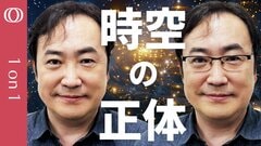 【空間における一般相対性理論は液体におけるナビエ・ストークス方程式か】空間を作る“もと”を探る／時間は存在しない／野村泰紀教授が解説するアインシュタインの先にあるもの【CROSSDIG 1on1】| TBS CROSS DIG with Bloomberg