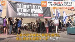 イスラエルが「地上侵攻開始」と明言できない理由は“人質”　「ハマスの壊滅」という目的は変わらないと強調も…| TBS CROSS DIG with Bloomberg