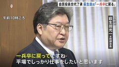 自民党・萩生田氏「一兵卒に戻る」　萩生田政調会長と高木国対委員長を交代させる役員人事が決定| TBS CROSS DIG with Bloomberg