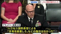 米軍司令官「ヘグセス長官の“全員殺害”指示はなかった」　麻薬運搬船とされる船攻撃で「戦闘能力失った者含む全員殺害」指示と報道| TBS CROSS DIG with Bloomberg