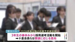 就活で専門性高い学生の選考3か月前倒しへ　2026年卒からルール一部変更| TBS CROSS DIG with Bloomberg