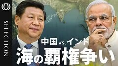 インド対中国　「海の覇権」をめぐる静かな争い　「チョークポイント」で高まる緊張| TBS CROSS DIG with Bloomberg