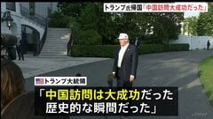 トランプ大統領「大成功だった」中国訪問を終えアメリカに帰国　王毅外相「アメリカから台湾の独立認めない姿勢感じ取った」と主張　台湾問題に介入しないよう改めてけん制| TBS CROSS DIG with Bloomberg