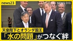 天皇陛下オランダを訪問 「水」がつなぐ天皇陛下とアレキサンダー国王の絆【news23】| TBS CROSS DIG with Bloomberg