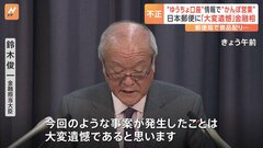 「ゆうちょ口座」情報で「かんぽ営業」 日本郵便が顧客情報を不正利用　鈴木金融担当大臣「大変遺憾」| TBS CROSS DIG with Bloomberg