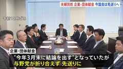 “結論出ず”また先送り…「選択的夫婦別姓」「企業献金」 今国会での成立見送られる| TBS CROSS DIG with Bloomberg
