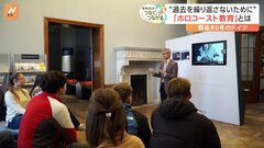 戦後80年　ユダヤ人大虐殺について学ぶ「ホロコースト教育」の現場が直面する問題| TBS CROSS DIG with Bloomberg