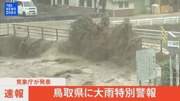 【LIVE】鳥取県に大雨特別警報(2023年8月15日)|TBS NEWS DIG