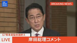 【ライブ】G7首脳ウクライナ支援で結束 緊急会議終え岸田総理コメント(2022年10月11日)|TBS NEWS DIG
