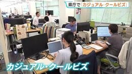 「カジュアル・クールビズ」県庁でもはじまる　暑い日には無理せず空調も　広島　|　RCC NEWS | 広島ニュース | RCC中国放送