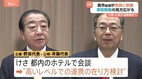 立憲・公明が党首会談　“今後、高いレベルでの連携の在り方検討で一致”　通常国会冒頭に衆院解散の見方広がる|TBS NEWS DIG
