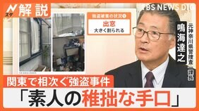 “高額報酬”“リスク無し”バイトに応募…「気付いたら強盗に関与」か　手口から見える犯人像【Nスタ解説】|TBS NEWS DIG