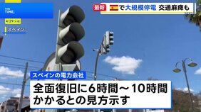 「携帯電話使用を最小限に」スペイン全土で大規模停電　首都マドリードなど3地域で非常事態宣言　全面復旧6～10時間かかるとの見方|TBS NEWS DIG