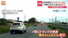 「ママ頑張ってね、いってらっしゃい」が最期のやりとりに…男の子（2）と父親ら3人死亡事故　母親らが初めての胸の内を明かす「飲酒運転は本当に許せない」&nbsp;群馬・伊勢崎市|TBS NEWS DIG