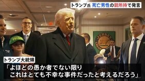 トランプ大統領「銃を所持しているべきではなかった」ミネソタ州 移民当局発砲で男性死亡 一方ICEが冬季オリンピックに派遣へ ミラノ市長「歓迎されないことは明らか」|TBS NEWS DIG