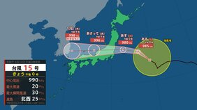 【台風情報】台風15号（チャンホン）はいつ、どこに？【進路図で見る】 11日に東北から関東に接近･上陸する可能性　夜に関東･福島で雨が強まるところも…普段 大雨にならない地域でも注意が必要|TBS NEWS DIG