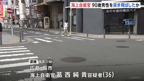 90歳男性を突き飛ばしけがをさせたか…逮捕されたのは海上自衛官の男（36）　2人に面識なし　男は容疑認める　横浜市･中区|TBS NEWS DIG