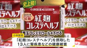 小林製薬が緊急会見「ただちに使用中止を」サプリで13人に腎疾患など健康被害 自主回収へ むくみや尿が濃くなる症状も|TBS NEWS DIG