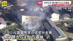 三重県・津市 住宅火災で4人が死亡 4歳から13歳の子ども4人と連絡とれず【news23】|TBS NEWS DIG