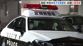 高校1年生の息子を殺害か、48歳の父親を逮捕　宮城・石巻市|TBS NEWS DIG