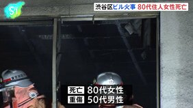 東京・渋谷区　4階建てビルで火災　80代女性が死亡　50代男性も大けが|TBS NEWS DIG