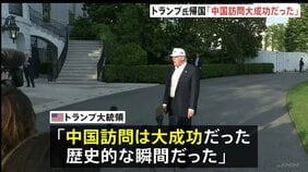 トランプ大統領「大成功だった」中国訪問を終えアメリカに帰国　王毅外相「アメリカから台湾の独立認めない姿勢感じ取った」と主張　台湾問題に介入しないよう改めてけん制|TBS NEWS DIG