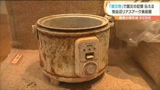 「ごみじゃない」破壊された家財道具を展示する美術館長「がれき」と呼ばれたくないワケとは？　|　宮城のニュース│tbc NEWS│tbc東北放送