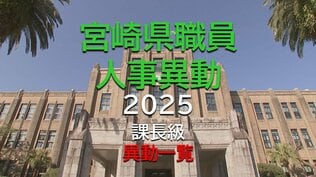 宮崎県職員　課長級　人事異動一覧2025【宮崎県庁】　|　MRTニュース ｜ ＭＲＴ宮崎放送