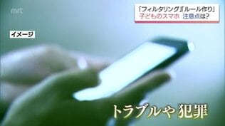 子どもの「スマホ」デビュー　性被害や高額課金から子供を守るには?　親子で決めるべきルールの重要性　|　MRTニュース ｜ ＭＲＴ宮崎放送