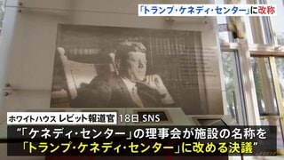 「トランプ・ケネディ・センター」へ名称変更　首都ワシントンの文化施設　今年2月にトランプ氏が理事長就任　側近で固めた理事が名称変更か| TBS CROSS DIG with Bloomberg