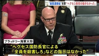 米軍司令官「ヘグセス長官の“全員殺害”指示はなかった」　麻薬運搬船とされる船攻撃で「戦闘能力失った者含む全員殺害」指示と報道| TBS CROSS DIG with Bloomberg