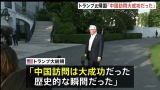 トランプ大統領「大成功だった」中国訪問を終えアメリカに帰国　王毅外相「アメリカから台湾の独立認めない姿勢感じ取った」と主張　台湾問題に介入しないよう改めてけん制| TBS CROSS DIG with Bloomberg