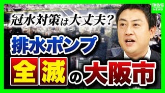 【大雨】大阪市の冠水対策は手薄?排水ポンプ全滅…横山市長は「直ちに浸水する状況ではない」と説明も内水氾濫のリスクは大丈夫なのか 注意喚起ライン“1時間最大20mm”は「多い時で年10回起こる」【解説】 | MBSニュース | 関西の最新ニュースを分かりやすく。