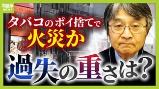 「タバコのポイ捨て」がビル火災の原因か　飲食店元従業員の男性に「重過失失火」の疑い…その重さは？　消防隊員2人死亡との因果関係「行為と結果はかなり乖離」【弁護士解説】　|　MBSニュース | 関西の最新ニュースを分かりやすく。
