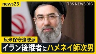 トランプ氏「私は不満だ」イラン後継者にハメネイ師次男　米政府公式動画が日本のアニメや映画の場面を使用…「これは戦争なんだ」【news23】|TBS NEWS DIG