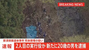 【速報】栃木・那須町の夫婦遺体事件　もう1人の実行役とみられる20歳男を死体損壊の疑いで逮捕　警視庁|TBS NEWS DIG