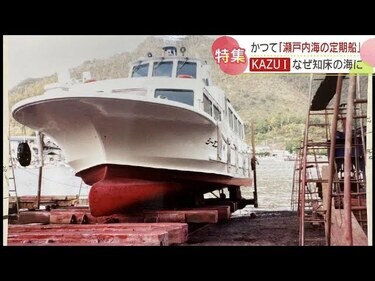 自殺行為ですよ」知床の海を走るのは…瀬戸内海の定期船がなぜ知床に