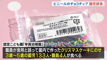 ビニール製のチョコチップを食用と誤ってケーキに…園児130人あまりが