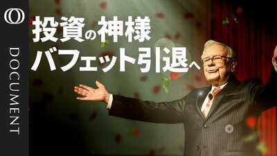 【“180兆円” バークシャー帝国の行方】バフェット氏（95)の後継　アベル副会長に注目／名物「株主への手紙」も最後か／神様を支えた盟友・マンガー氏／AIバブルでバリュー投資は苦戦【CROSS DIG DOCUMENT】| TBS CROSS DIG with Bloomberg