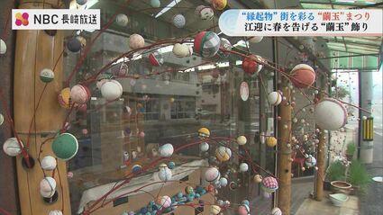 福を招く“繭玉”約3万5,000個がまちを彩る 春の恒例行事「肥前えむかえ