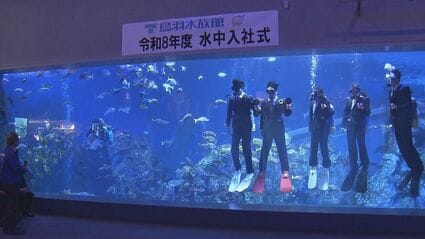 約3000匹の魚たちに囲まれ“水中入社式” ｢お客様と生き物の架け橋と 