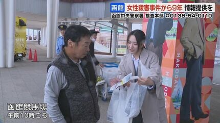 未解決事件】北海道函館市の女性殺人事件から9年 警察が街頭で情報提供