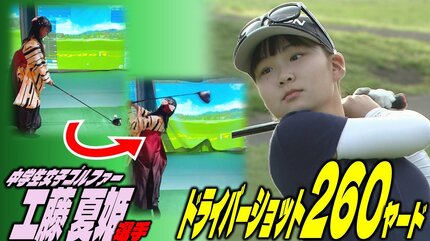 卒業式終わりも袴姿でスイング！ドライバーショットで260ヤード！ 12歳